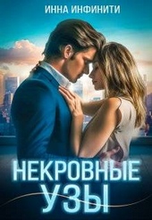 Обложка книги https://knigi.click/4560-nekrovnye-uzy.html