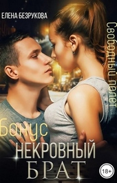 Обложка книги https://knigi.click/4561-nekrovnyj-brat-svobodnyj-polet.html