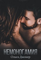 Обложка книги https://knigi.click/4564-nemonogamija-si.html