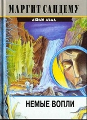 Обложка книги https://knigi.click/4562-nemye-vopli.html