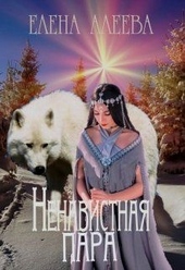 Обложка книги https://knigi.click/4563-nenavistnaja-para.html