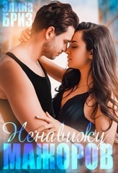 Обложка книги https://knigi.click/5857-nenavizhu-mazhorov-si.html