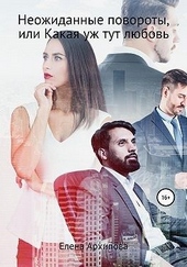 Обложка книги https://knigi.click/4567-neozhidannye-povoroty-ili-kakaja-uzh-tut-ljubov.html