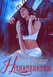 Обложка книги https://knigi.click/4565-nepodchinenie.html