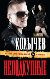 Обложка книги https://knigi.click/5861-nepodkupnye.html