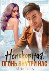 Обложка книги https://knigi.click/5862-nepokornaja-ogon-vnutri-nas-si.html