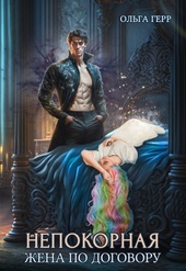 Обложка книги https://knigi.click/4569-nepokornaja-zhena-po-dogovoru.html