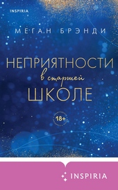 Обложка книги https://knigi.click/5864-neprijatnosti-v-starshej-shkole.html