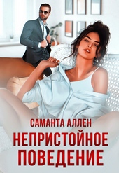 Обложка книги https://knigi.click/5867-nepristojnoe-povedenie.html