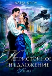 Обложка книги https://knigi.click/5870-nepristojnoe-predlozhenie-kniga-2.html