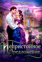 Обложка книги https://knigi.click/5866-nepristojnoe-predlozhenie-si.html