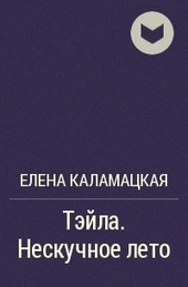 Обложка книги https://knigi.click/5869-neskuchnoe-leto.html