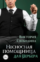 Обложка книги https://knigi.click/5871-nesnosnaja-pomoschnica-dlja-cerbera.html