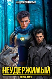 Обложка книги https://knigi.click/4574-neuderzhimyj-kniga-xxvii.html