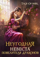 Обложка книги https://knigi.click/5878-neugodnaja-nevesta-povelitelja-drakonov.html