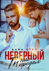 Обложка книги https://knigi.click/5883-nevernyj-ty-nas-predal.html