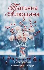 Обложка книги https://knigi.click/4579-neverojatnaja-ochevidnost-chuda.html
