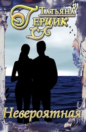 Обложка книги https://knigi.click/5882-neverojatnaja.html