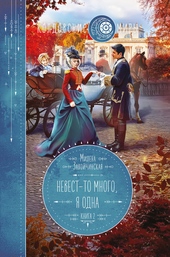 Обложка книги https://knigi.click/4577-nevest-to-mnogo-ja-odna.html