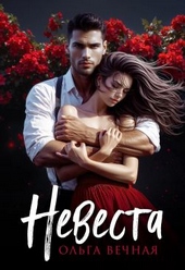 Обложка книги https://knigi.click/4578-nevesta.html