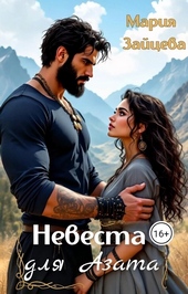 Обложка книги https://knigi.click/5881-nevesta-dlja-azata.html