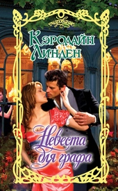 Обложка книги https://knigi.click/5885-nevesta-dlja-grafa.html