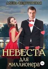 Обложка книги https://knigi.click/4581-nevesta-dlja-millionera.html