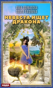 Обложка книги https://knigi.click/4582-nevesta-ischet-drakona.html