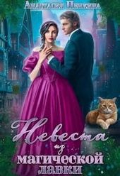 Обложка книги https://knigi.click/4583-nevesta-iz-magicheskoj-lavki.html