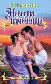 Обложка книги https://knigi.click/4585-nevesta-izmennica.html