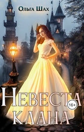 Обложка книги https://knigi.click/5886-nevesta-klana.html