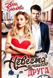 Обложка книги https://knigi.click/5887-nevesta-luchshego-druga-si.html
