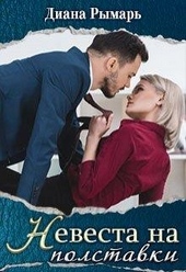 Обложка книги https://knigi.click/4586-nevesta-na-polstavki.html