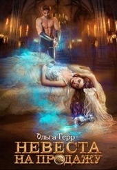 Обложка книги https://knigi.click/4584-nevesta-na-prodazhu.html
