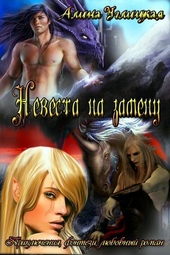 Обложка книги https://knigi.click/5888-nevesta-na-zamenu.html