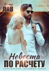 Обложка книги https://knigi.click/5892-nevesta-po-raschetu.html