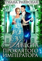 Обложка книги https://knigi.click/5931-nevesta-prokljatogo-imperatora.html