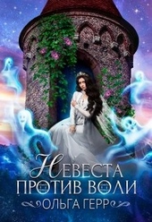 Обложка книги https://knigi.click/4588-nevesta-protiv-voli.html