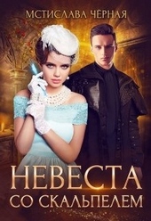 Обложка книги https://knigi.click/5890-nevesta-so-skalpelem-1.html