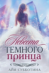 Обложка книги https://knigi.click/4590-nevesta-temnogo-princa.html