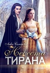 Обложка книги https://knigi.click/5891-nevesta-tirana-si.html