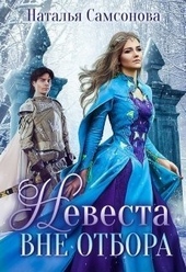 Обложка книги https://knigi.click/5893-nevesta-vne-otbora.html