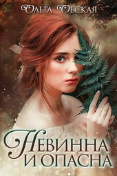 Обложка книги https://knigi.click/5894-nevinna-i-opasna-ili-otbor-dlja-nedotrogi.html