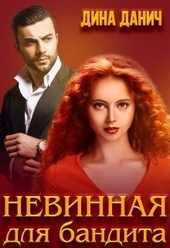 Обложка книги https://knigi.click/5895-nevinnaja-dlja-bandita-si.html