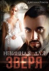 Обложка книги https://knigi.click/4591-nevinnaja-dlja-zverja.html