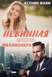 Обложка книги https://knigi.click/5897-nevinnaja-prihot-millionera.html