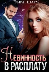 Обложка книги https://knigi.click/5898-nevinnost-v-rasplatu.html