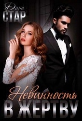 Обложка книги https://knigi.click/4592-nevinnost-v-zhertvu.html