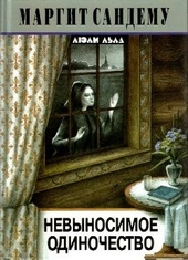 Обложка книги https://knigi.click/4594-nevynosimoe-odinochestvo.html