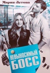 Обложка книги https://knigi.click/5899-nevynosimyj-boss-si.html